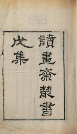 Du shu zhai cong shu. 5, Wu ji : Di 8 ben