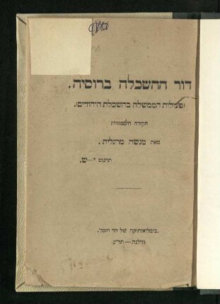 Dor ha-haśkalah be-Rusyah : peʿulot ha-memshalah be-haśkalat ha-Yehudim : ḥaḳirah hisṭorit
