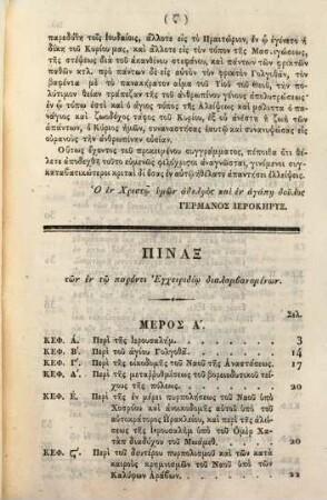 Historia kai perigraphē tu nau tes anastaseōs