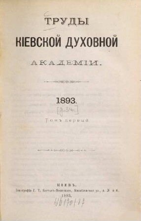 Trudy Imperatorskoj Kievskoj Duchovnoj Akademii. [34] 1893, T. 1 = Nr. 1 - 4