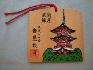 Ema: Pagode des Anrakuji, Yoshimi Kannon (吉見観音)