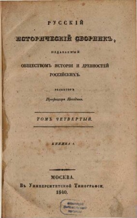 Russkij istoričeskij sbornik : izdavaemyj Imperatorskim Obščestvom Istorii i Drevnostej Rossijskich. 4, 4. 1840