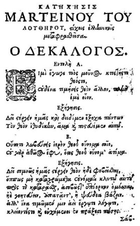 Ο Δεκα Λογος. = Decem Præcepta.
