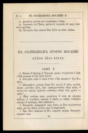 K solunjanom vtoroe poslanie svjatago apostola Pavla