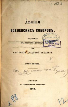 Dějanija vselenskich soborov, izdannyja v russkom perevodě pri kazanskoj duchovnoj Akademii, 5