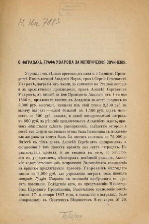 O nagradach Grafa Uvarova za istoričeskija sočinenija : [Umschlagt.] [Enth.:] Položenie o nagradach Grafa Uvarova
