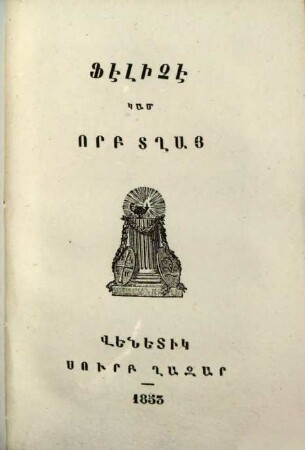 Matenadaran mankanc̕ : [kam hawak̕owmn ôgtakar ew zawarčali patmowt̕eanc̕ tġoc̕ krt̕owt̕ean hamar], 14. Fêlič̕ê kam orb tġay