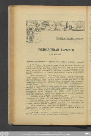 Человек и Природа Туркмении
