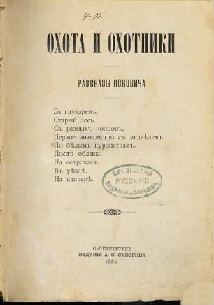Ochota i ochotniki : Pskovič [d.i. Pavel Petrovič Kulikov]. Razskazy Pskoviča