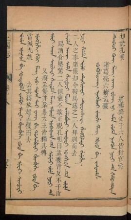 Jug'uliyang. ningguci jergi meng hûwe be jafaha = 諸葛亮六擒孟獲