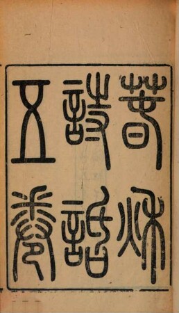 Lingnan yi shu : 6 ji, 59 zhong, 5