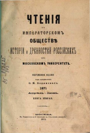 Čtenija v Imperatorskom Obščestvě Istorii i Drevnostej Rossijskich pri Moskovskom Universitetě. 1871,2, 1871, 2