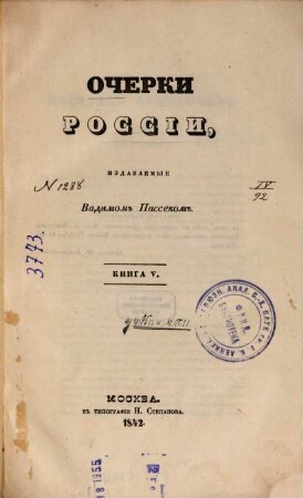 Očerki Rossii. 5. 1842