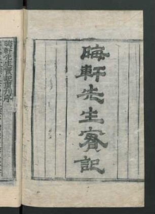 晦軒先生實記 8卷
