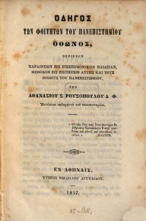 Odēgos tōn phoitētōn tu Panepistēmiu Othōnos : periechōn parainesin eis epistēmonikēn paideian, methodon eis epiteuxin autēs kai tus nomus tu Panepistēmiu