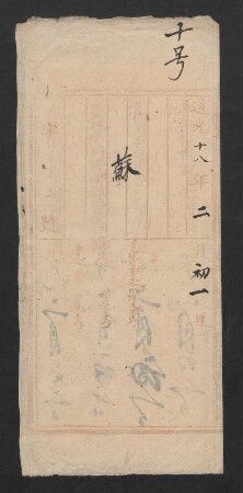 道光十八年二月初一日 (1.2.1838) [10] 蘇