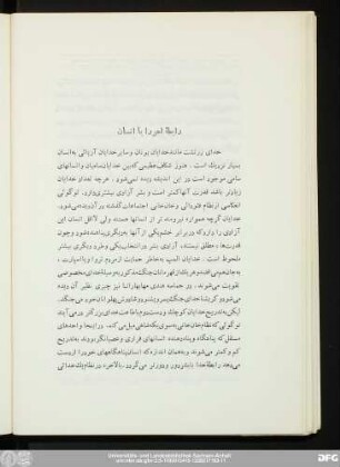 رابطهٔ اهورا با انسان