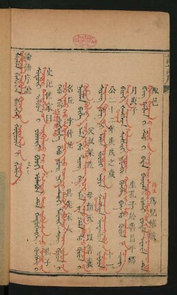 Leolen gisuren bithei šutucin i gisun = Sigumjilel ögülel bicig-ün orusil-un üge [Sigumzilal vuigulal bicig uv vurusil uv vuigae] = 論語序說