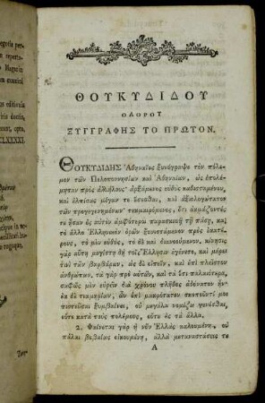 Θουκυδιδου Ολορου Ξυγγραφης Το Πρωτον.