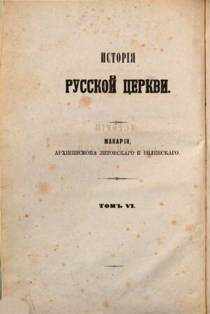 Istorija russkoj cerkvi, 6. V period razdĕlenija eja na dvě mitropolii - V period postepennago perechoda eja k samosojatelʹnosti 1240 - 1589 - Otd. 2. Sostojanie russkoj cerkvi ot mitropolita Sv. Iony do patriarcha Iova ili v period razdĕlenija eja na dvě metropolii 1448 - 1589