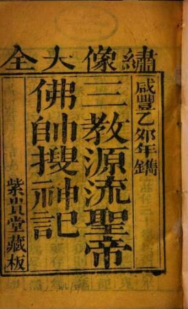 San jiao yuan liu sheng di fo shuai sou shen ji : fu xiu xiang = ... Sou shen da quan shang juan er, xia juan er