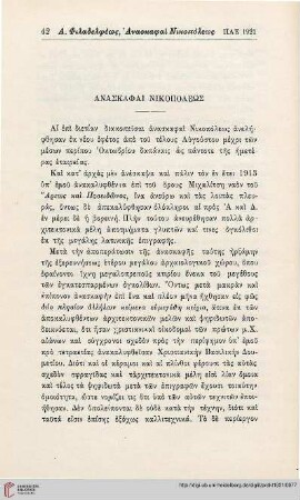 Anaskaphai Nikopoleōs