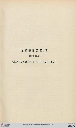 Ektheseis peri tōn anaskaphōn tēs Etaireias
