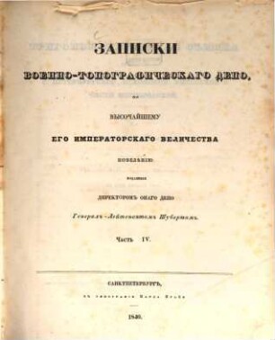 Zapiski Voenno-Topografičeskago Depo, 4. 1840