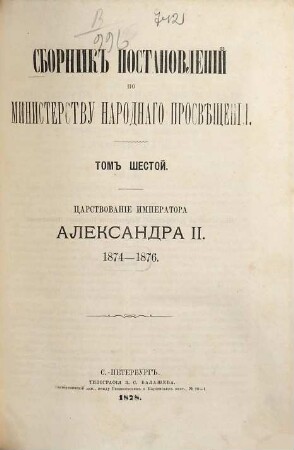 Sbornik postanovlenij po Ministerstvu Narodnago Prosvěščenija, 6. 1874/76 (1878)