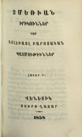 Matenadaran mankanc̕ : [kam hawak̕owmn ôgtakar ew zawarčali patmowt̕eanc̕ tġoc̕ krt̕owt̕ean hamar], 3. Jmeṙwan : irikownner kam aylewayl baroyakan patmowt̕iwnner ; hator 2.