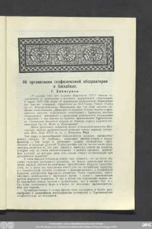 Об организации геофизической обсерватории в Ашхабаде.