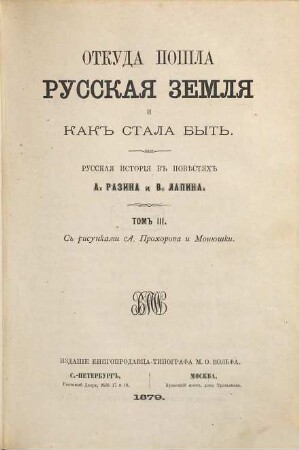 Otkuda pošla russkaja zemlja i kak stala byt' : Russkaja istorija v pověstjach A. Razina i V. Lapina, 3