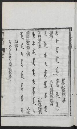 Jui be tacibukini seme jomburengge = 勸教子