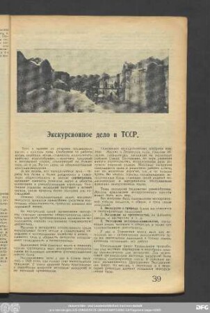 Экскурсионное дело в ТССР.
