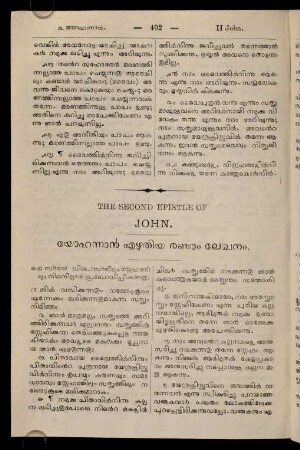 The Second Epistle Of John. Yōhannān eḻutiya raṇṭām lēkhanam.
