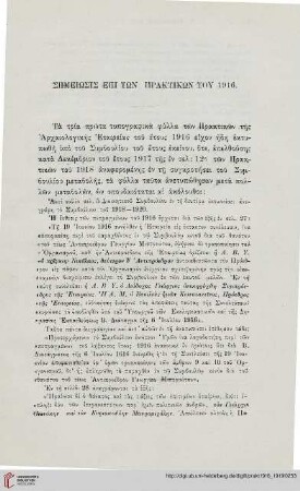Sēmeiōsis epi tōn praktikōn tou 1916