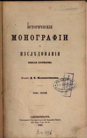 Istoričeskija monografii i izslědovanija Nikolaja Kostomarova. 3
