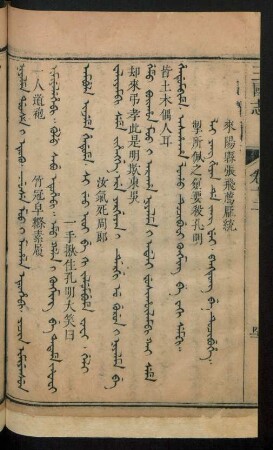 Lai yang hiyan de jang fei. pangtung be tucibuhe = 來陽縣張飛薦龐統