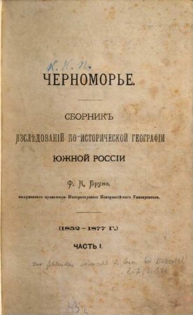 Černomorʹe : sbornik izslědovanij po istoričeskoj geografïi južnoj Rossïi (1852-1877 g.), 1