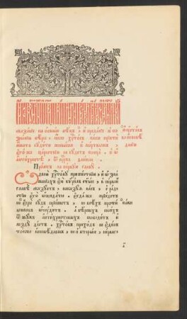 Iže vo svjatych otca našego Kirilla patriarcha Ierusalimskago skazanie na osmyj vek ...