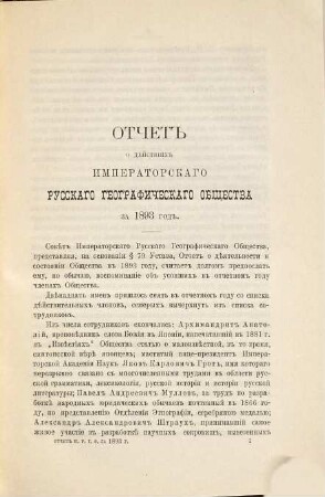 Otčet Imperatorskago Russkago Geografičeskago Obščestva. 1893 (1894)