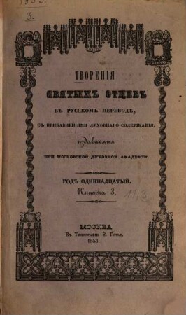 Tvorenija svjatych otcev v russkom perevodě, s pribavlenijami duchovnago soderžanija, izdavaemyja pri Moskovskoj duchovnoj Akademii, 11,3. 1853