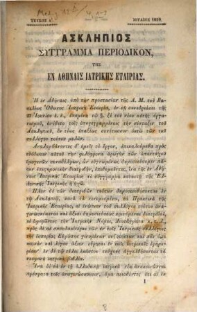Asklēpios : syngramma periodikon. Per. B.: 4. 1859, 1