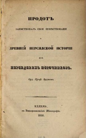 Irodot zaimstvoval svoe pověstvovanie o drevnej persidskoj istorii iz persichskich istočnikov