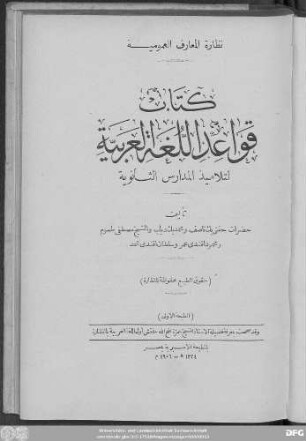 Qawāʿid al-luġa al-ʿarabīya li-talāmiḏ al-madāris al-ṯānawīya