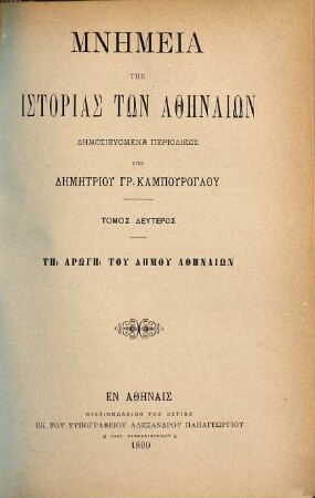 Mnēmeia tēs historias tōn Athēnaiōn : dēmosieuomena, 2