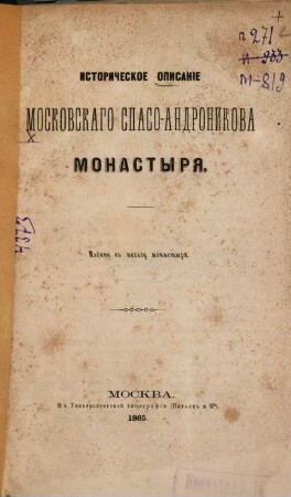 Istoričeskoe opisanie Moskovskago Spaso-Andronikova monastyrja