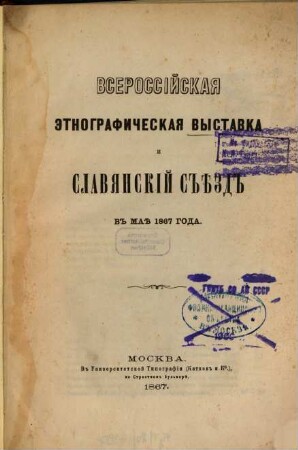 Vserossijskaja ėtnografičeskaja vystavka i Slavjanskij S-ĕzd v maĕ 1867 goda