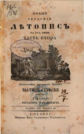 Novyj serbskij lětopis. 13, 2 = Kn. 47. 1839
