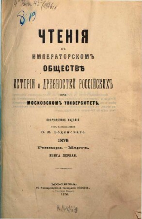 Čtenija v Imperatorskom Obščestvě Istorii i Drevnostej Rossijskich pri Moskovskom Universitetě. 1876,1, 1876, 1